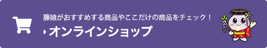 藤娘外おすすめする商品やここだけの商品をチェック