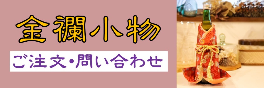 金襴小物ご注文・お問い合わせ